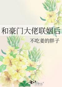 和豪門大佬聯姻后