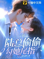 訂婚宴，陸總偷偷勾她尾指