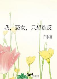 我，惡女，只想造反