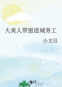 大美人帶崽進城務工