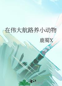 在偉大航路養小動物