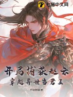 開局捕獲趙云，穿越異世當君王