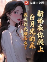 新婚夜你爬上白月光的床，我滅你九族怎么了