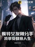 模特女友剛分手，我享受肆意人生