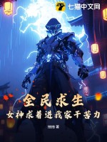 全民求生：女神求著進我家干苦力
