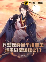 只想安靜當個小地主，結果女帝送娃上門？