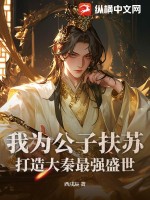 我為公子扶蘇，打造大秦最強(qiáng)盛世