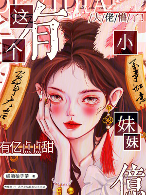 大佬懵了！這個小妹妹有億點點甜