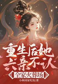 重生后她六親不認，全家火葬場