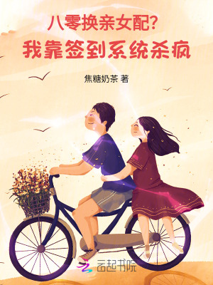 八零換親女配？我靠簽到系統(tǒng)殺瘋