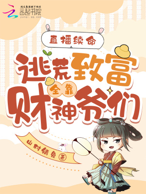 直播續命：逃荒致富全靠財神爺們