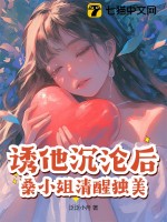 誘他沉淪后，桑小姐清醒獨美