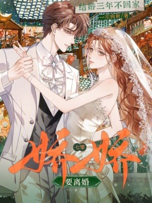 結(jié)婚三年不回家？七零嬌嬌要離婚