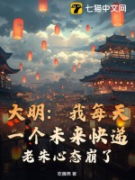 大明：我每天一個未來快遞，老朱心態崩了！