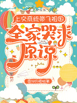 上交系統帶飛祖國，全家哭求原諒