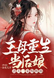主母重生當(dāng)后娘，渣夫一家悔斷腸