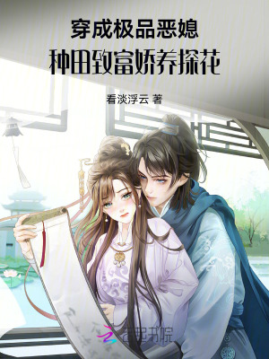 穿成極品惡媳，種田致富嬌養(yǎng)探花