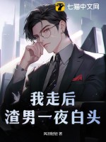我走后，渣男一夜白頭