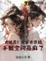 大逃荒！全家齊穿越，手握空間贏麻了！