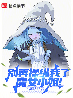 別再操縱我了，魔女小姐！