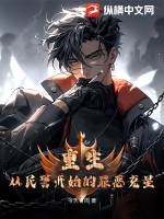 重生：從民警開始的罪惡克星