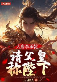 大唐李承乾，請父皇稱陛下