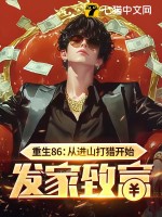 重生86：從進(jìn)山打獵開(kāi)始發(fā)家致富