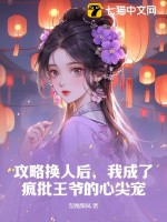 攻略換人后，我成了瘋批王爺的心尖寵