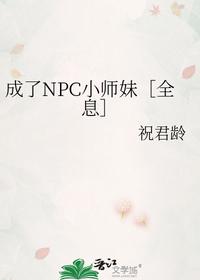 成了NPC小師妹［全息］