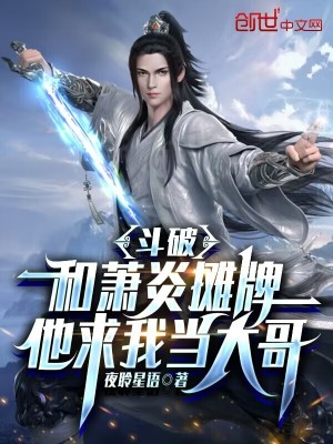 斗破：和蕭炎攤牌，他求我當(dāng)大哥