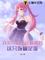 我契約的不是魅魔嗎？這只飯桶是誰？