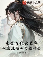 重生古代災(zāi)荒年：從窩在深山打獵開始