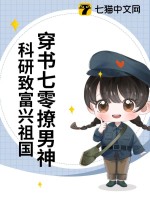 穿書七零撩男神，科研致富興祖國(guó)