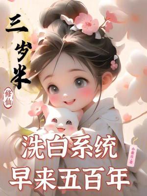 三歲半修仙，洗白系統早來五百年