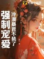 冷漠暴君不裝了，強制寵愛