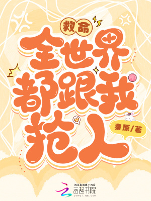救命，全世界都跟我搶人！