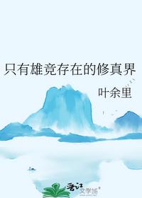 只有雄競存在的修真界