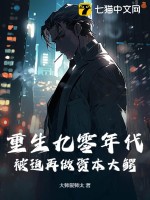 重生九零年代，被迫再做資本大鱷