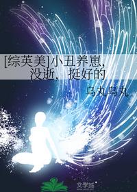 [綜英美]小丑養(yǎng)崽，沒逝，挺好的