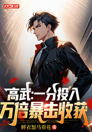 高武：一分投入，萬倍收獲