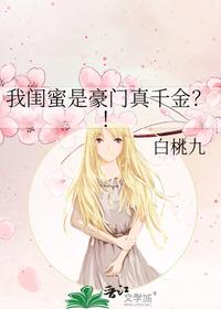 我閨蜜是豪門真千金？！