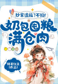 抄家流放？不怕！奶包囤糧滿倉肉