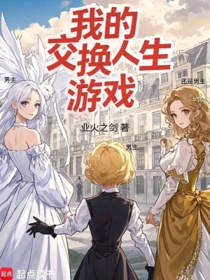 我的交換人生游戲