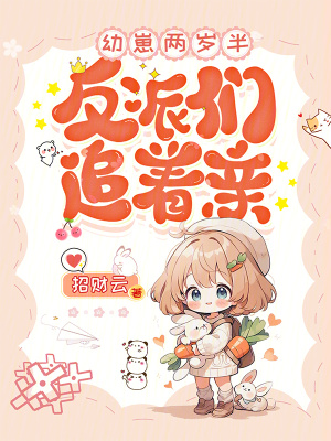 幼崽兩歲半，反派們追著親！