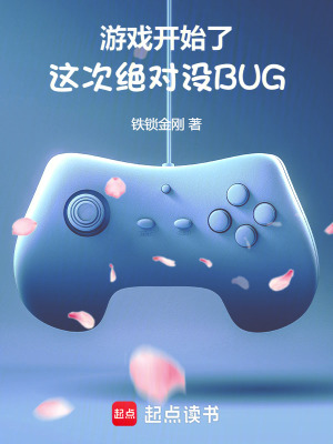 游戲開始了，這次絕對沒BUG