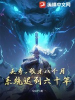 夭壽，我才八個(gè)月，系統(tǒng)遲到六十年？