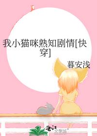 我小貓咪熟知劇情[快穿]