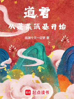 道君，從蓬萊筑基開始