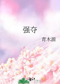 強(qiáng)奪