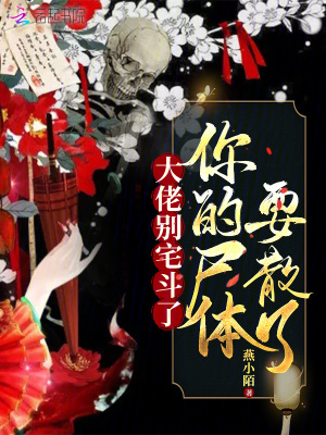 大佬別宅斗了，你的尸體要散了